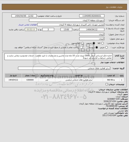 استعلام اجاره تانکر ابرسانی تریلی 3000 لیتری مدت 10 ماه مدل ماشین و مشخصات با تایید معاونت .خدمات محدودیت زمانی ندارند و تمامی شرایط در قرارداد قید شود2