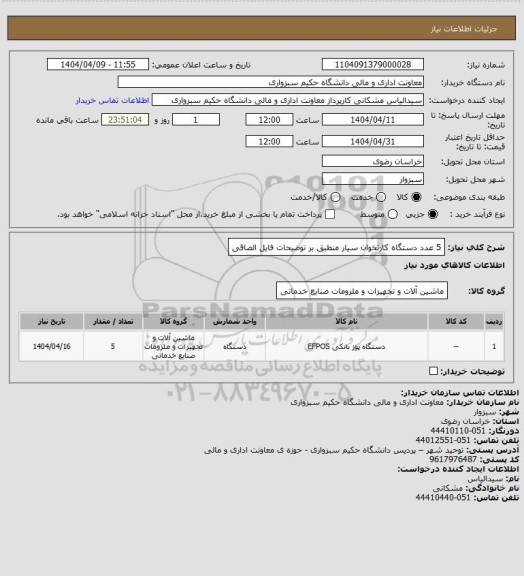 استعلام 5 عدد دستگاه کارتخوان سیار منطبق بر توضیحات فایل الصاقی
