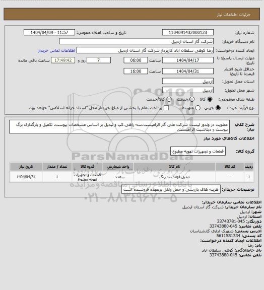 استعلام عضویت در وندور لیست شرکت ملی گاز الزامیست.سه راهی،کپ و تبدیل بر اساس مشخصات پیوست. تکمیل و بارگذاری برگ پیوست و دیتاشیت الزامیست.