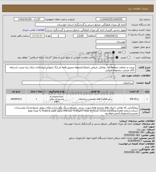 استعلام مرمت  و حفاظت  محوطه ها...واماکن تاریخی باغملک(محوطه منجیق،قلعه تل،ارگ ارغوانی)پیمانکاران دارای رتبه مرمت باسابقه 2کار مرمتی درمحوطه تاریخی