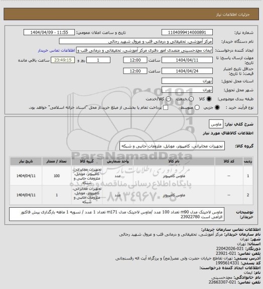 استعلام ماوس