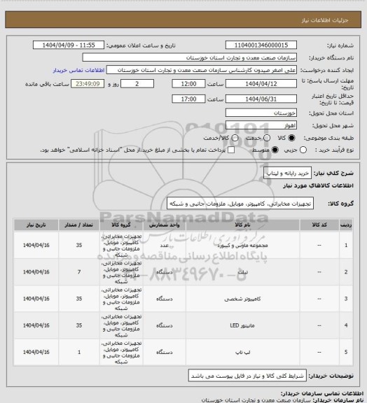 استعلام خرید رایانه و لپتاپ