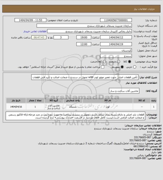 استعلام  تأمین قطعات اصلی جهت تعمیر موتور لودر w90 تحویل در سنندج با ضمانت اصالت و تأیید فنی قطعات