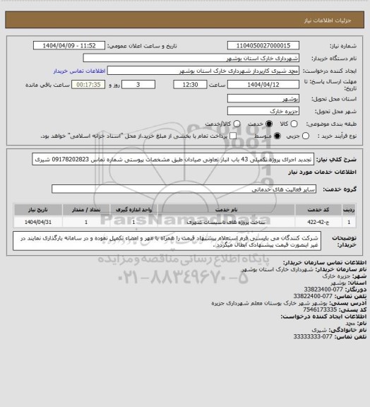 استعلام تجدبد اجرای پروژه تکمیلی 43 باب انبار تعاونی صیادان طبق مشخصات پیوستی 
شماره تماس  09178202823 شیری