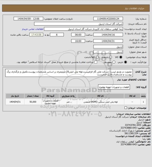 استعلام عضویت در وندور لیست شرکت ملی گاز الزامیست.لوله پلی اتیلن25 میلیمتری بر اساس مشخصات پیوست.تکمیل و بارگذاری برگ پیوست و مشخصات فنی الزامیست