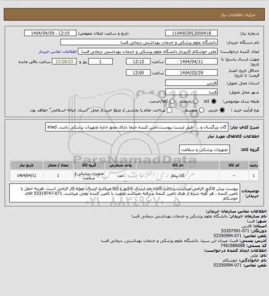 استعلام گان بزرگسال و ... طبق لیست پیوست.تامین کننده حتما دارای مجوز اداره تجهیزات پزشکی باشد. imed