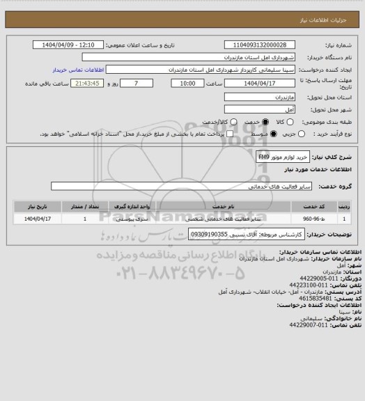 استعلام خرید لوازم موتور FM9