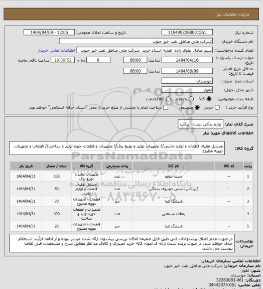 استعلام لوازم یدکی نیسان پیکاپ
