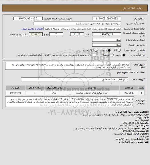 استعلام کلیه امور نگهداری، تعمیر و سرویس، تأسیسات مکانیکی، بهداشتی، برقی و برودتی ساختمان ها،موتورخانه ،ژنراتور برق، دو دستگاه چیلر، کولرها، آسانسورها و ..