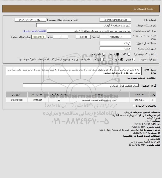 استعلام اجاره تانکر ابرسانی 10چرخ 16هزار لیتری مدت 10 ماه مدل ماشین و مشخصات با تایید معاونت خدمات محدودیت زمانی ندارند و تمامی شرایط در قرارداد قید میشود