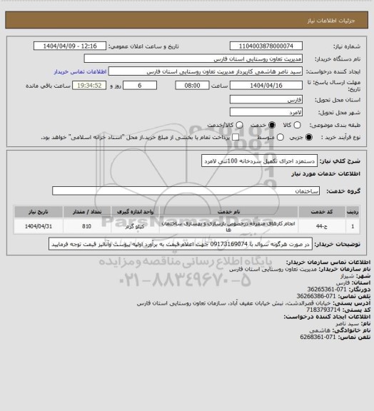 استعلام دستمزد اجرای تکمیل سردخانه 100تنی لامرد