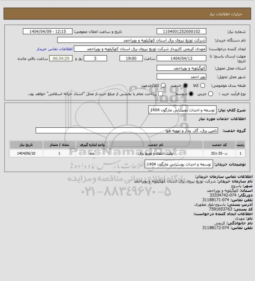 استعلام توسعه و احداث روستایی مارگون 1404