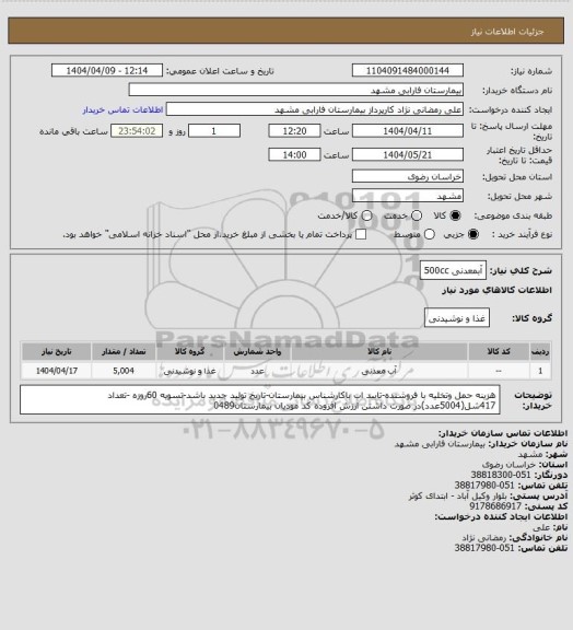 استعلام آبمعدنی 500cc