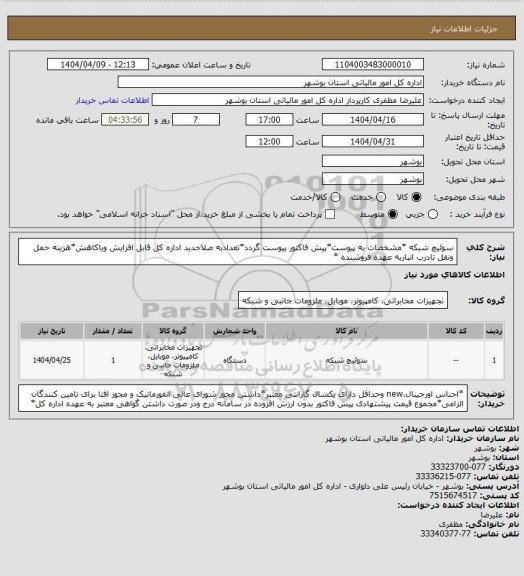 استعلام سوئیچ شبکه
*مشخصات به پیوست*پیش فاکتور پیوست گردد*تعدادبه صلاحدید اداره کل قابل افزایش ویاکاهش*هزینه حمل ونقل تادرب انباربه عهده فروشنده *