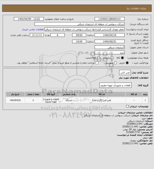 استعلام لجن کش
