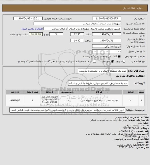 استعلام خرید یک دستگاه فایروال برابر مشخصات پیوستی