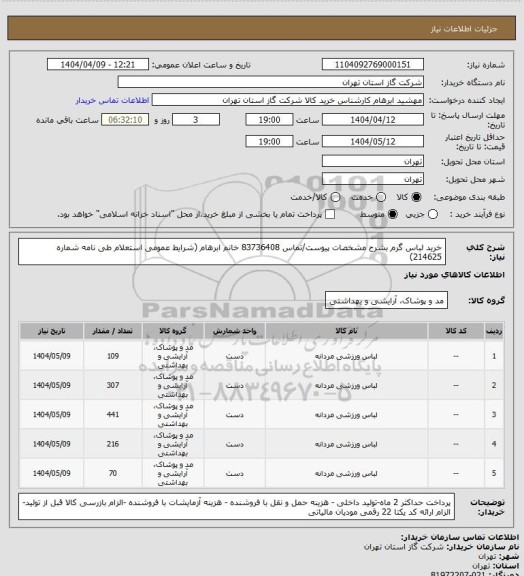 استعلام خرید لباس گرم بشرح مشخصات پیوست/تماس 83736408 خانم ابرهام (شرایط عمومی استعلام طی نامه شماره 214625)