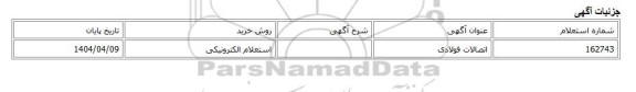استعلام الکترونیکی، اتصالات فولادی