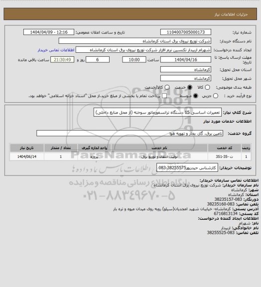 استعلام تعمیرات اساسی 15 دستگاه ترانسفورماتور سوخته (از محل منابع داخلی)