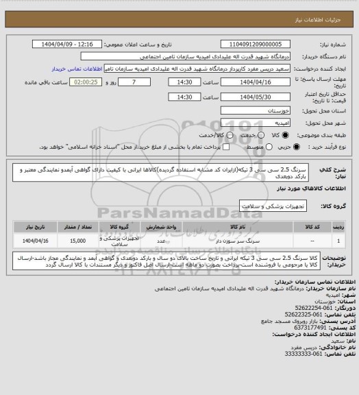 استعلام سرنگ 2.5 سی سی 3 تیکه(ازایران کد مشابه استفاده گردیده)کالاها ایرانی با کیفیت دارای گواهی آیمدو نمایندگی معتبر و بارکد دوبعدی