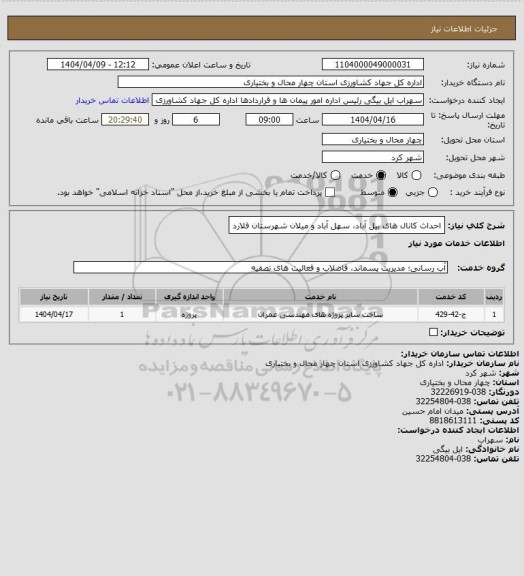 استعلام احداث کانال های بیل آباد، سهل آباد و میلان شهرستان فلارد