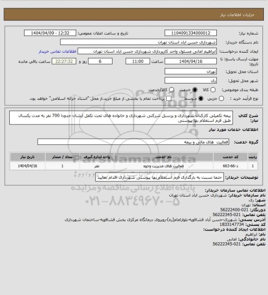 استعلام بیمه تکمیلی کارکنان شهرداری و پرسنل شرکتی شهرداری و خانواده های تحت تکفل ایشان حدودا 700 نفر به مدت یکسال طبق فرم استعلام بها پیوستی