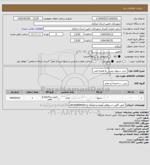 استعلام خرید سیلوی زمینی به همراه فیدر