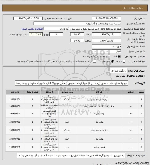 استعلام ابزارآلات شارژی