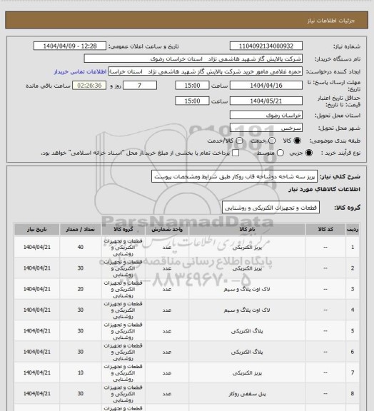 استعلام پریز سه شاخه دوشاخه قاب روکار طبق شرایط ومشخصات پیوست