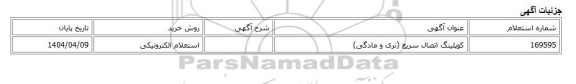 استعلام الکترونیکی، کوپلینگ اتصال سریع (نری و مادگی)