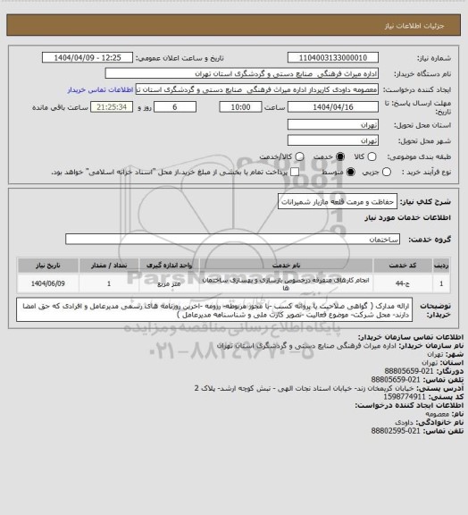 استعلام حفاظت و مرمت قلعه مازیار شمیرانات