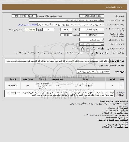 استعلام برقگیر فشار متوسط هوایی با جریان تخلیه نامی 5 یا 10 کیلو آمپر جهت رده ولتاژی 20 کیلوولت طبق مشخصات فنی پیوستی