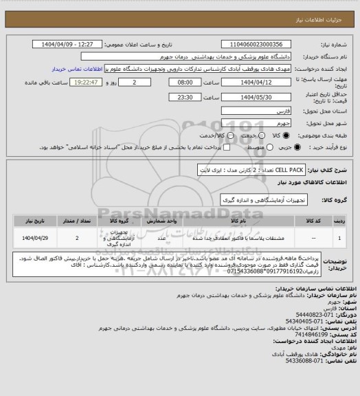 استعلام CELL PACK           تعداد : 2 کارتن
مدل : ایزی لایت