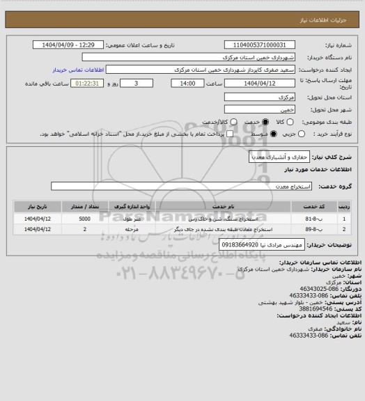 استعلام حفاری و آتشباری معدن