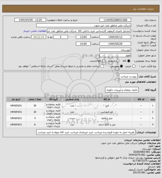 استعلام پیوست میباشد