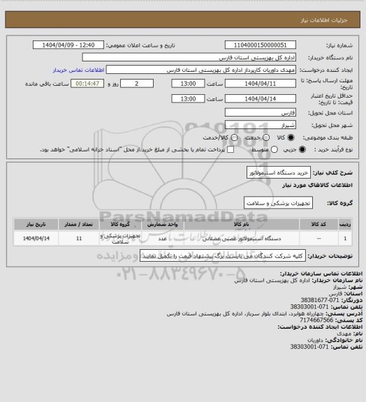 استعلام خرید  دستگاه استیمولاتور