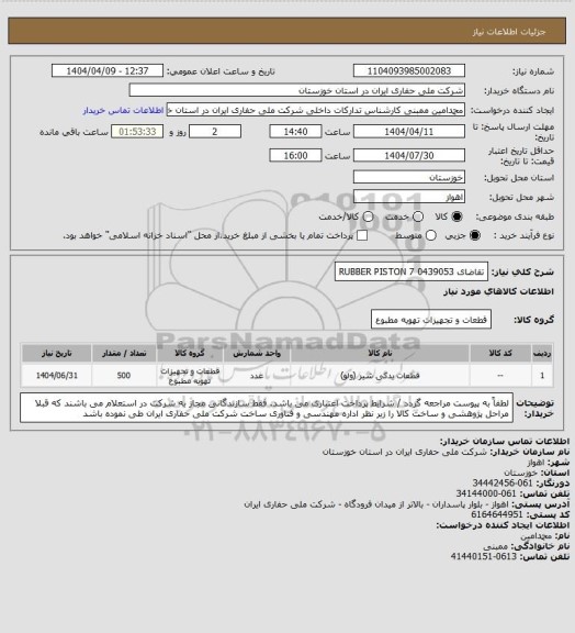 استعلام تقاضای 0439053 RUBBER PISTON 7