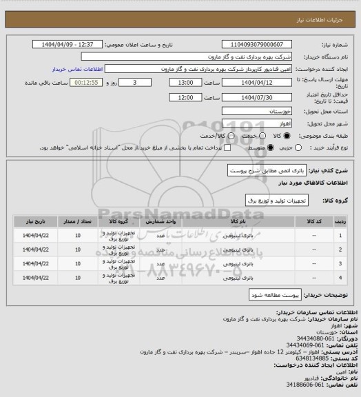 استعلام باتری اتمی مطابق شرح پیوست