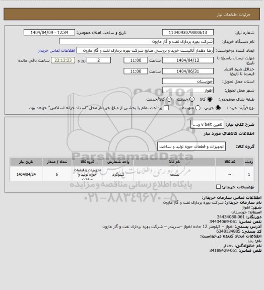 استعلام تامین v belt و....