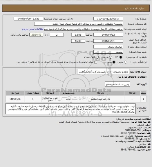 استعلام لوازم و تجهیزات اجرای کلین روم گرید آزمایشگاهی