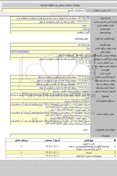 مناقصه, واگذاری عملیات بهره برداری و نگهداری شبکه و انشعابات فاضلاب شهر شیراز و صدرا