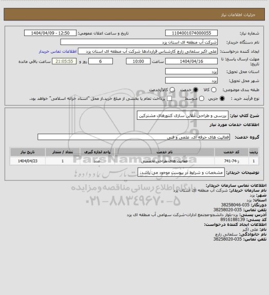 استعلام بررسی و طراحی آنلاین سازی کنتورهای مشترکین
