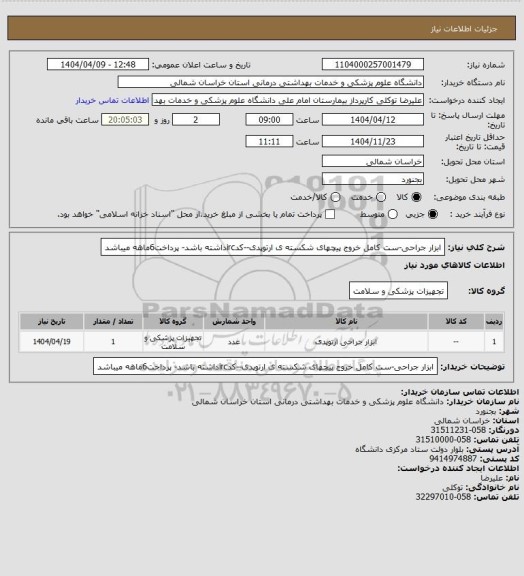 استعلام ابزار جراحی-ست کامل خروج پیچهای شکسته ی ارتوپدی--کدircداشته باشد- پرداخت6ماهه میباشد