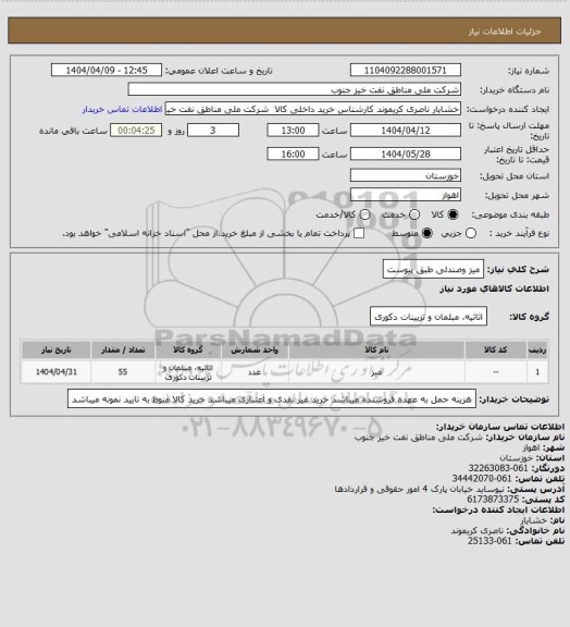 استعلام میز  وصندلی طبق پیوست