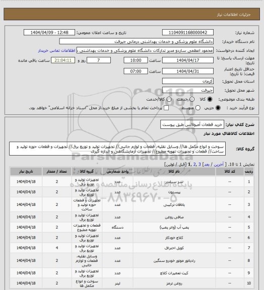استعلام خرید قطعات آمبولانس طبق پیوست