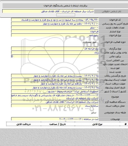 مناقصه, ۲۰۰۴۰۰۱۱۲۳۰۰۰۰۱۲ - خدمات مشاوره ای پشتیبانی و نگهداری سیستم جامع شرکت برق منطقه ای خراسان