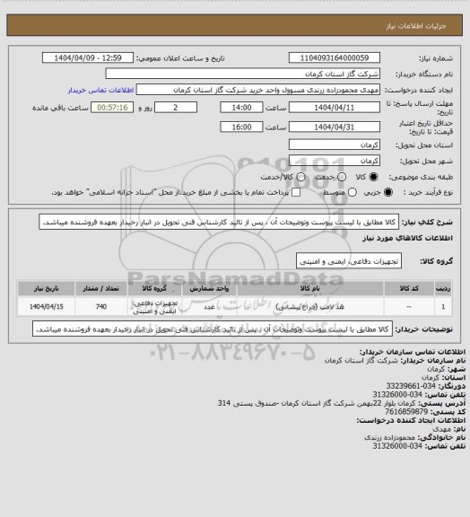 استعلام کالا مطابق با لیست پیوست وتوضیحات آن ، پس از تائید کارشناس فنی تحویل در انبار رخیدار بعهده فروشنده میباشد.