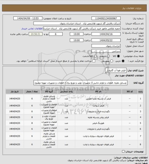 استعلام فیلتر هوا آب گازوئیل