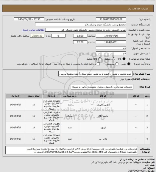استعلام خرید مانیتور , موس , کیبورد و پد موس جهت سالن آزمون مجتمع پردیس