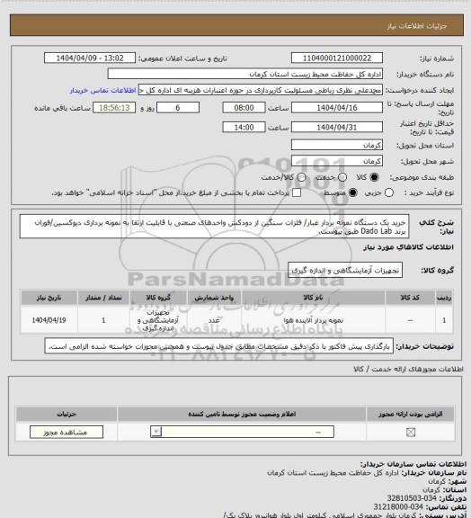 استعلام خرید یک دستگاه نمونه بردار غبار/ فلزات سنگین از دودکش واحدهای صنعتی با قابلیت ارتقا به نمونه برداری دیوکسین/فوران برند  Dado Lab طبق پیوست.